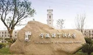 宁波诺丁汉大学学费